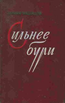 Книга Шараф Рашидов Сильнее бури, 11-1617, Баград.рф